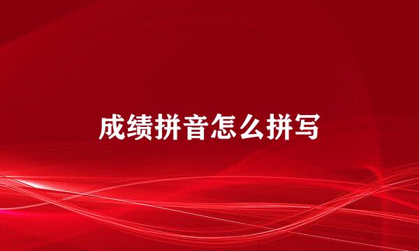 成绩拼音怎么拼写