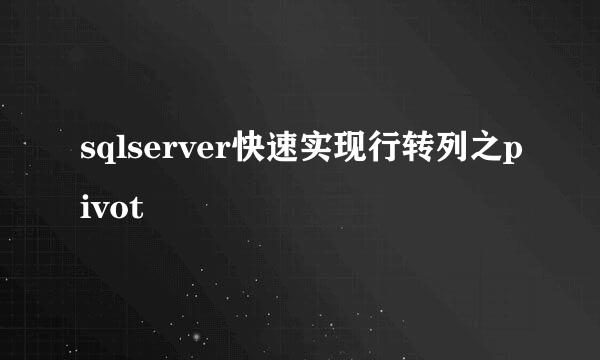 sqlserver快速实现行转列之pivot