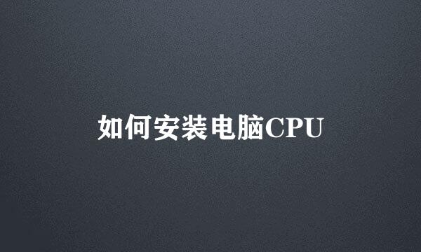 如何安装电脑CPU