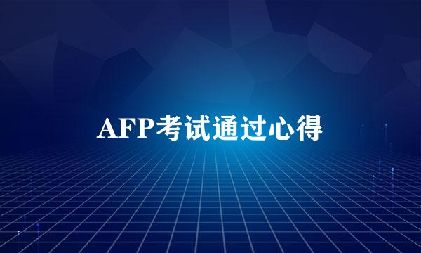 AFP考试通过心得