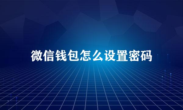 微信钱包怎么设置密码