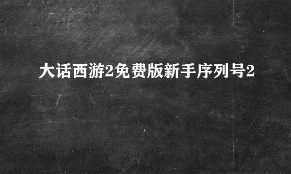 大话西游2免费版新手序列号2