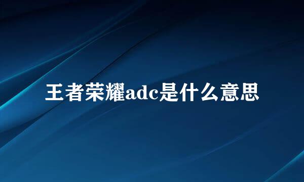 王者荣耀adc是什么意思