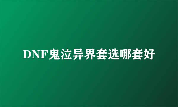DNF鬼泣异界套选哪套好