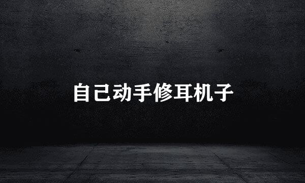 自己动手修耳机子