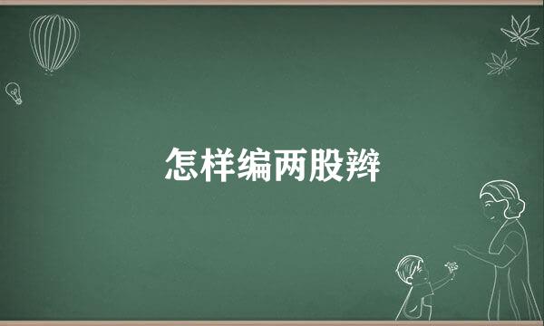 怎样编两股辫