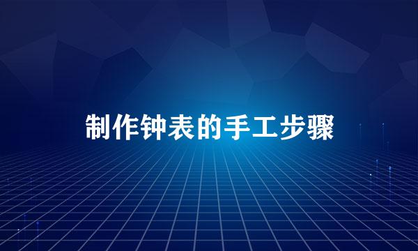 制作钟表的手工步骤