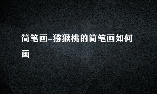 简笔画-猕猴桃的简笔画如何画