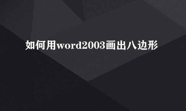 如何用word2003画出八边形