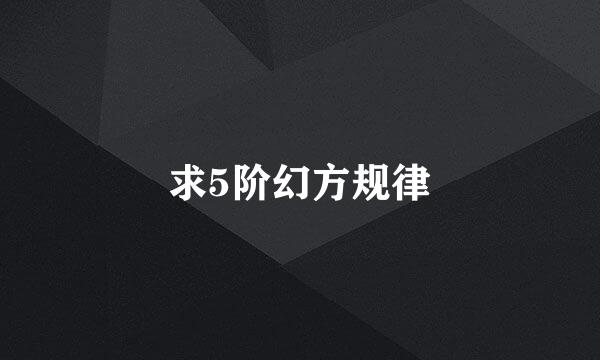 求5阶幻方规律