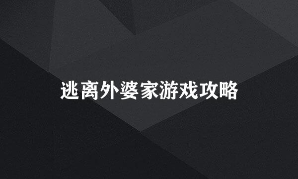 逃离外婆家游戏攻略
