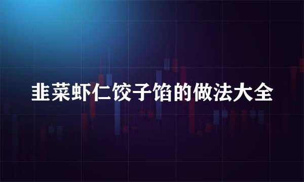 韭菜虾仁饺子馅的做法大全