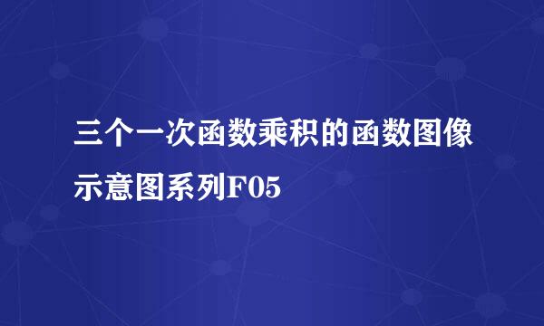 三个一次函数乘积的函数图像示意图系列F05