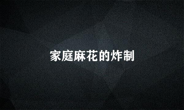 家庭麻花的炸制