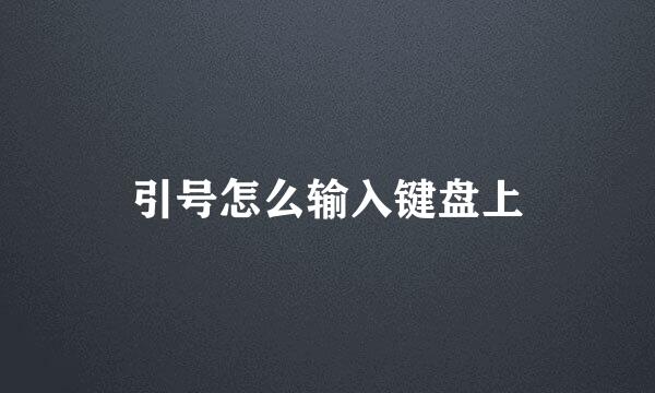 引号怎么输入键盘上