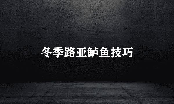 冬季路亚鲈鱼技巧