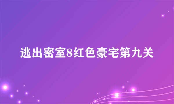 逃出密室8红色豪宅第九关