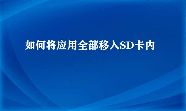 如何将应用全部移入SD卡内