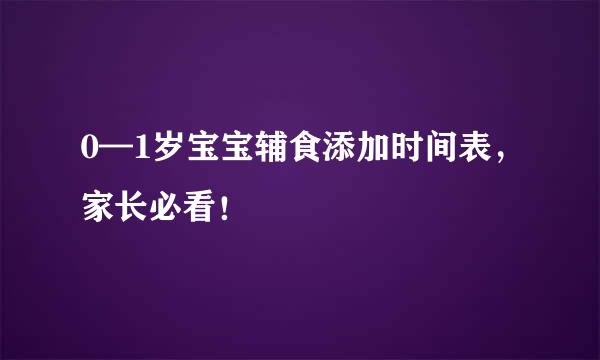 0—1岁宝宝辅食添加时间表，家长必看！