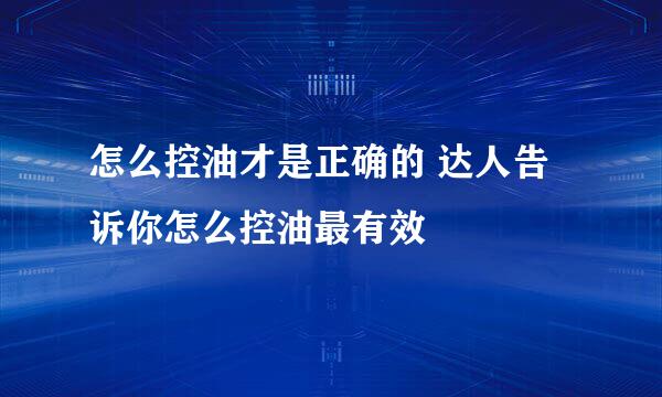 怎么控油才是正确的 达人告诉你怎么控油最有效