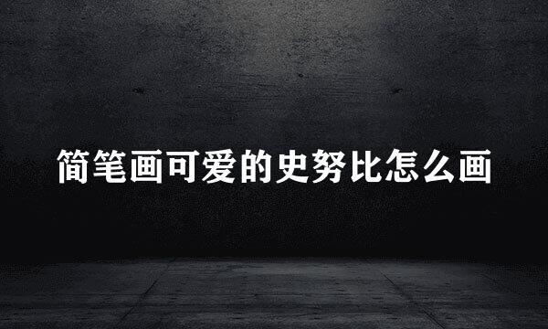 简笔画可爱的史努比怎么画