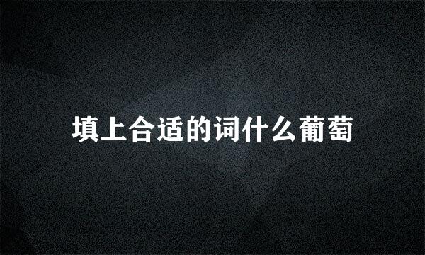 填上合适的词什么葡萄