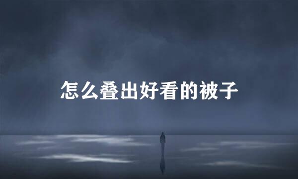 怎么叠出好看的被子