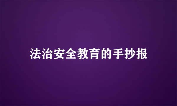 法治安全教育的手抄报