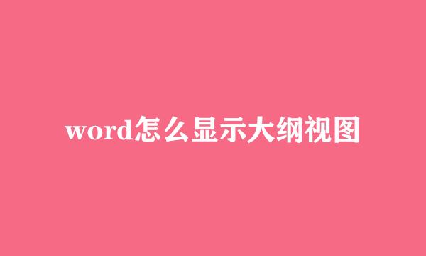 word怎么显示大纲视图