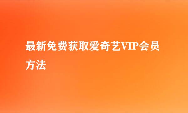 最新免费获取爱奇艺VIP会员方法