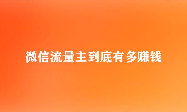 微信流量主到底有多赚钱