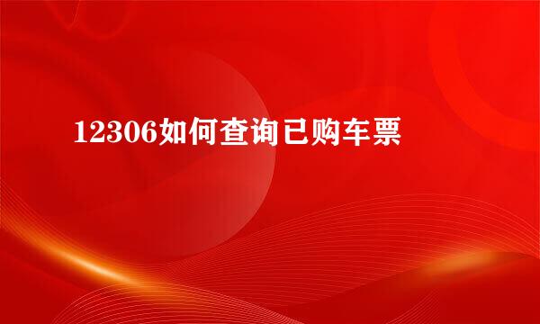 12306如何查询已购车票