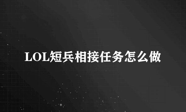 LOL短兵相接任务怎么做