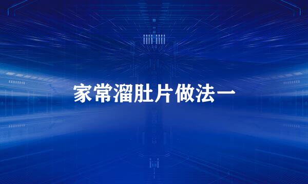 家常溜肚片做法一
