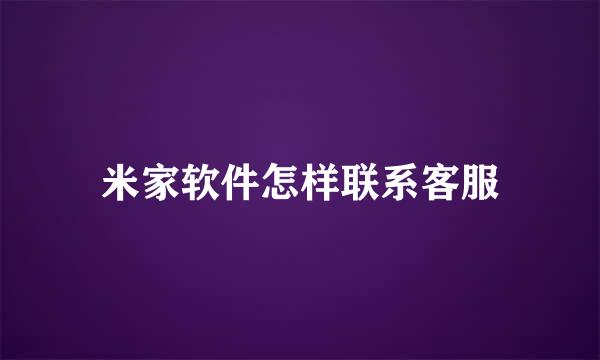 米家软件怎样联系客服