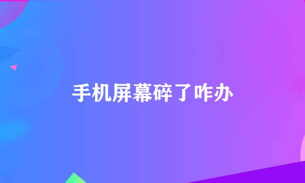 手机屏幕碎了咋办