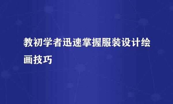 教初学者迅速掌握服装设计绘画技巧