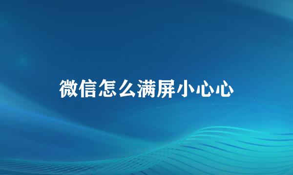 微信怎么满屏小心心