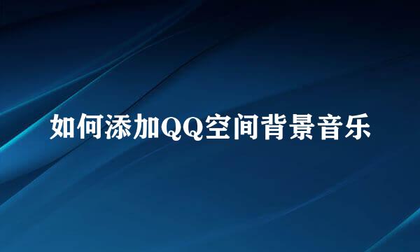 如何添加QQ空间背景音乐