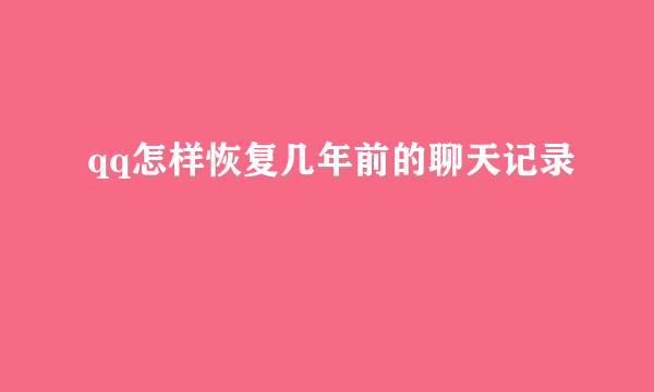 qq怎样恢复几年前的聊天记录