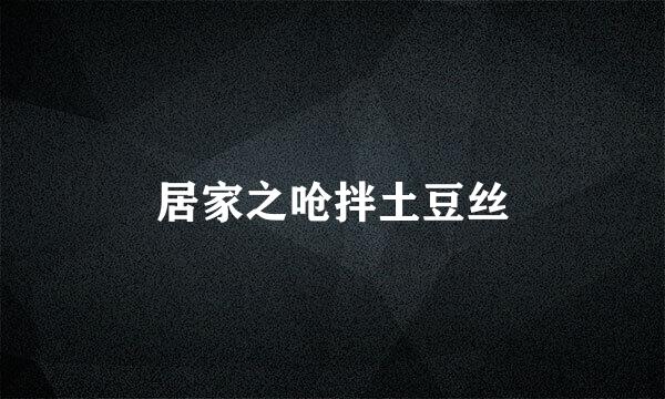 居家之呛拌土豆丝