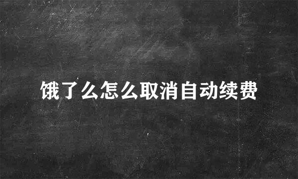 饿了么怎么取消自动续费