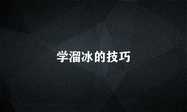 学溜冰的技巧