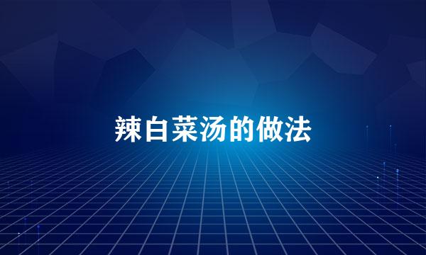 辣白菜汤的做法