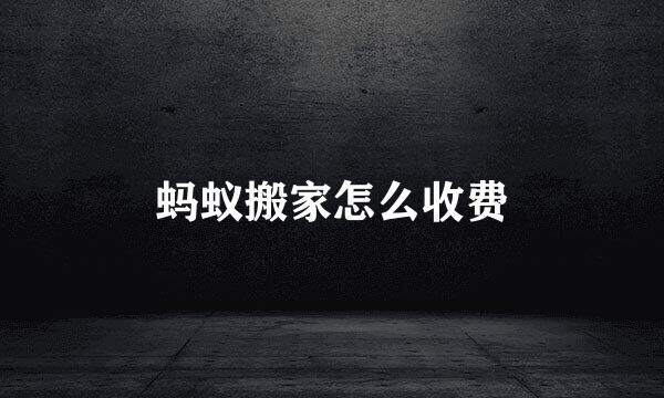 蚂蚁搬家怎么收费
