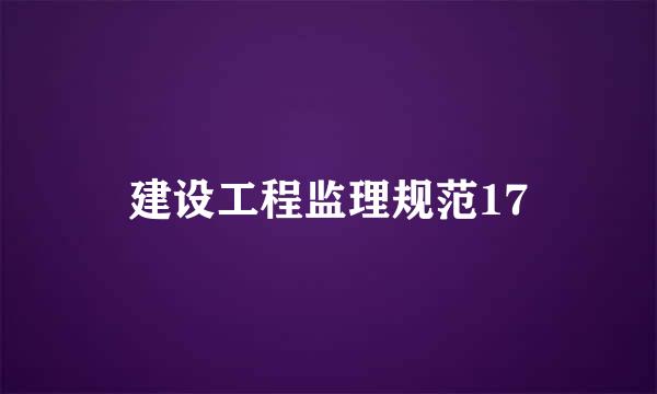 建设工程监理规范17
