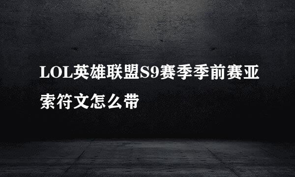 LOL英雄联盟S9赛季季前赛亚索符文怎么带