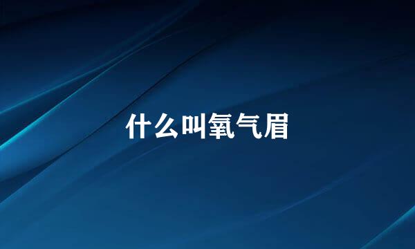 什么叫氧气眉