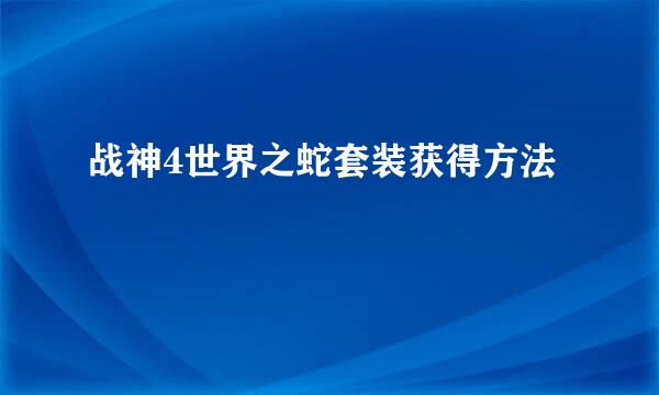 战神4世界之蛇套装获得方法