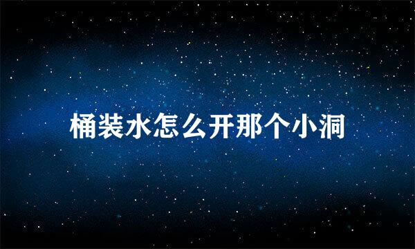 桶装水怎么开那个小洞